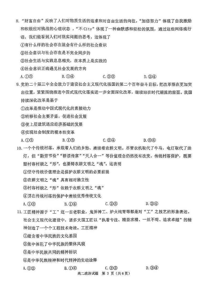 河南省驻马店市环际大联考“逐梦计划”2024-2025学年高二上学期12月联考政治试题第3页
