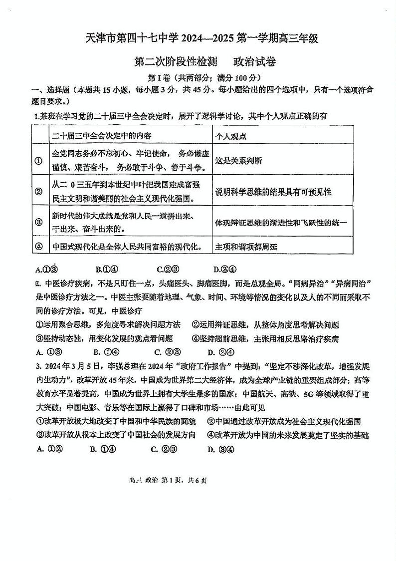 天津市第四十七中学2024-2025学年高三上学期12月月考政治试题第1页