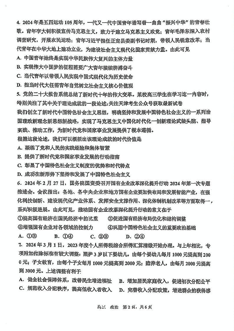 天津市第四十七中学2024-2025学年高三上学期12月月考政治试题第2页