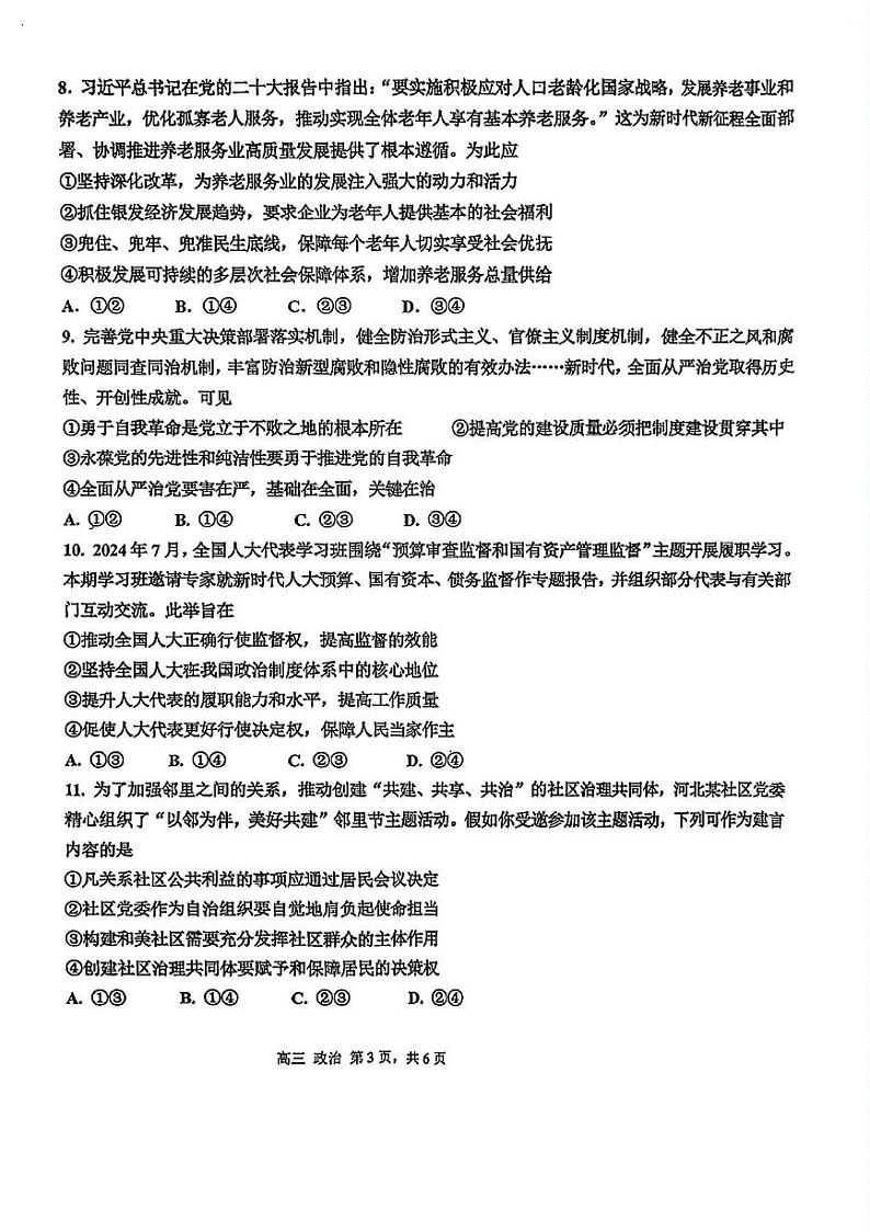 天津市第四十七中学2024-2025学年高三上学期12月月考政治试题第3页