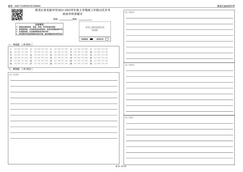 黑龙江省实验中学2024-2025学年度上学期高三年级12月月考政治学科答题卡_0第1页