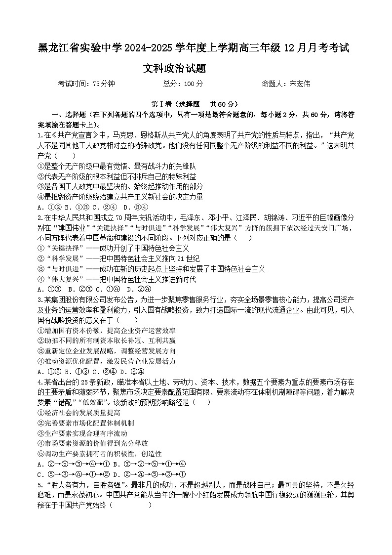 黑龙江省实验中学2024-2025学年高三上学期第四次月考政治试卷第1页
