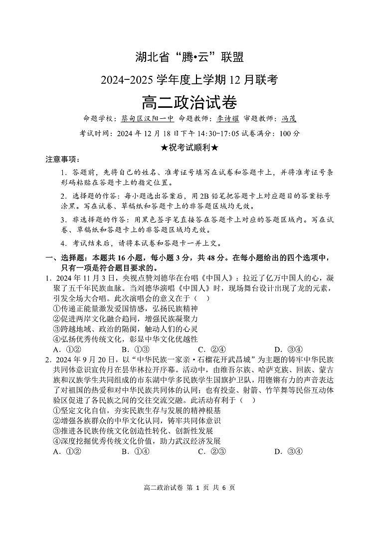 湖北省腾·云联盟2024-2025学年高二上学期12月联考政治试题第1页