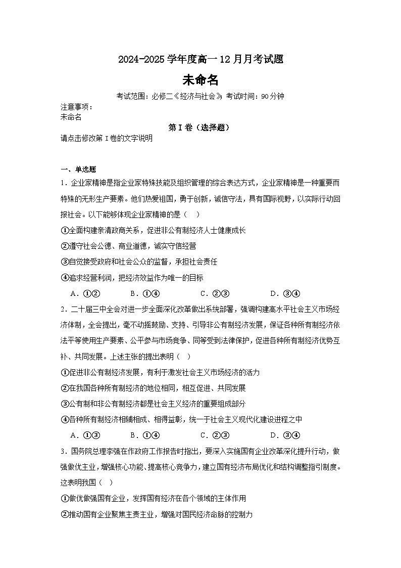 2024-2025学年度高一12月月考试题解析版第1页