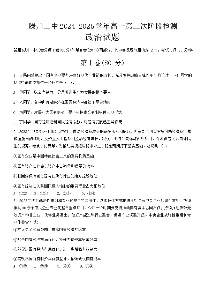 山东省滕州市第二中学2024-2025学年高一上学期12月月考政治试题第1页