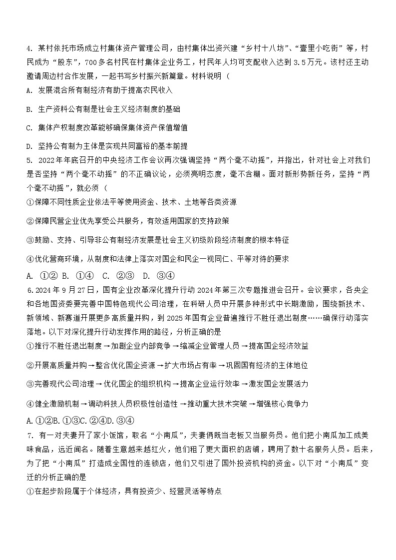 山东省滕州市第二中学2024-2025学年高一上学期12月月考政治试题第2页