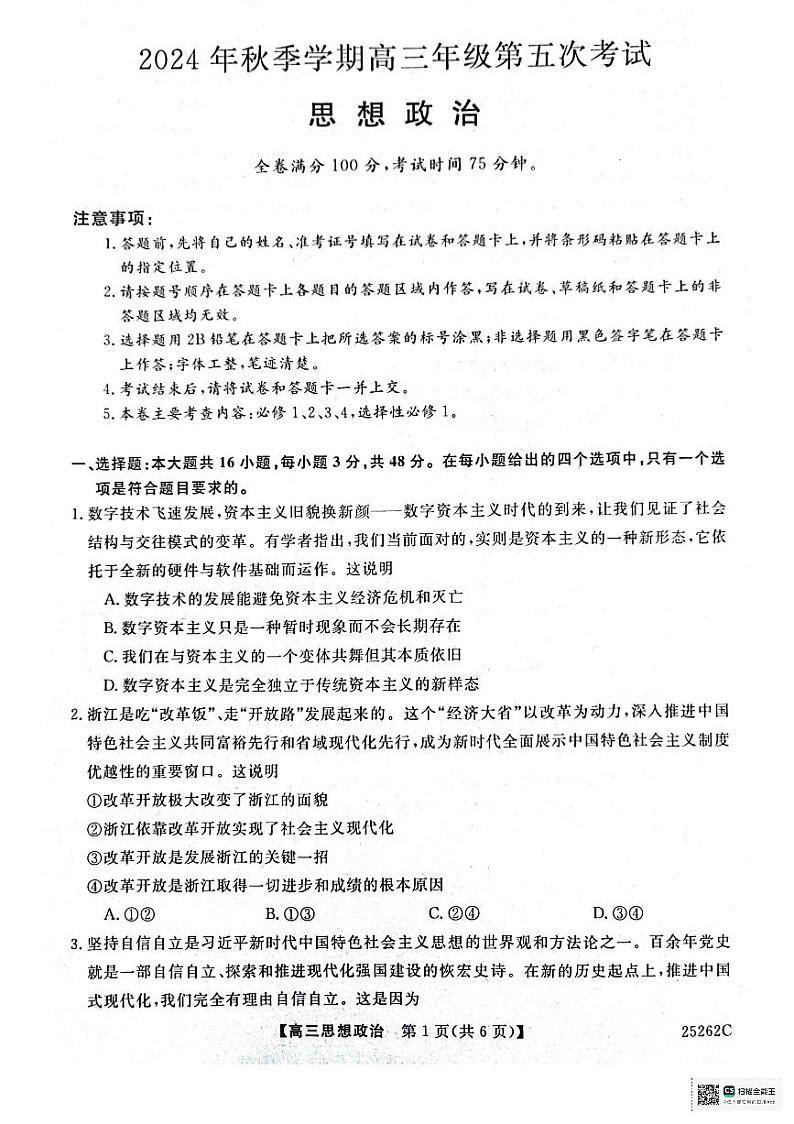 陕西省榆林市府谷县高中联考2024-2025学年高三上学期12月月考政治试题第1页