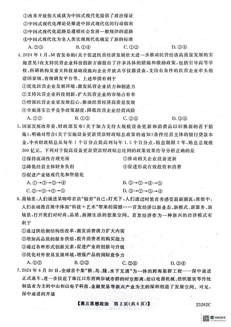 陕西省榆林市府谷县高中联考2024-2025学年高三上学期12月月考政治试题第2页