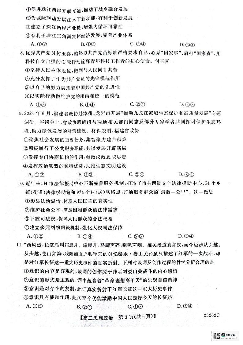 陕西省榆林市府谷县高中联考2024-2025学年高三上学期12月月考政治试题第3页
