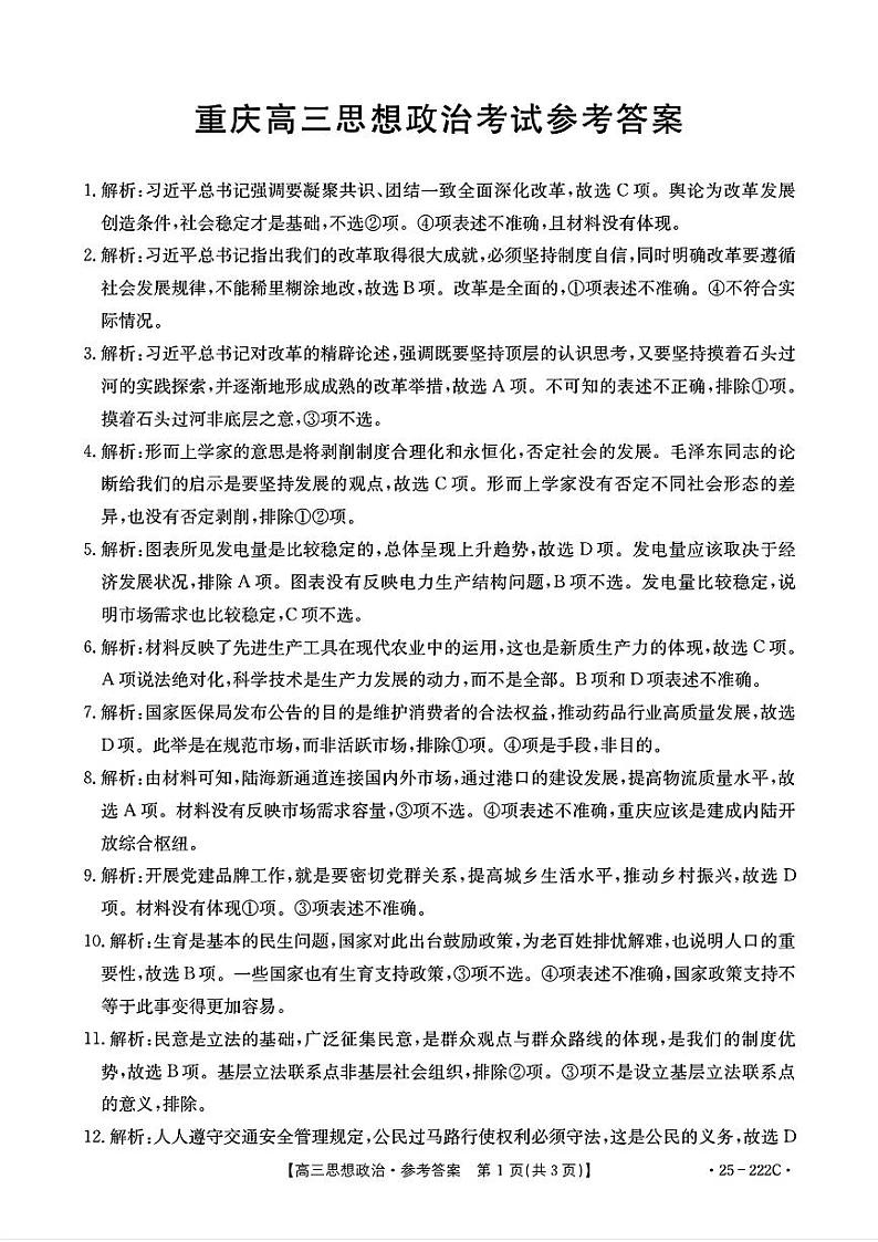 重庆市部分学校2024-2025学年高三上学期12月联考政治试题答案第1页