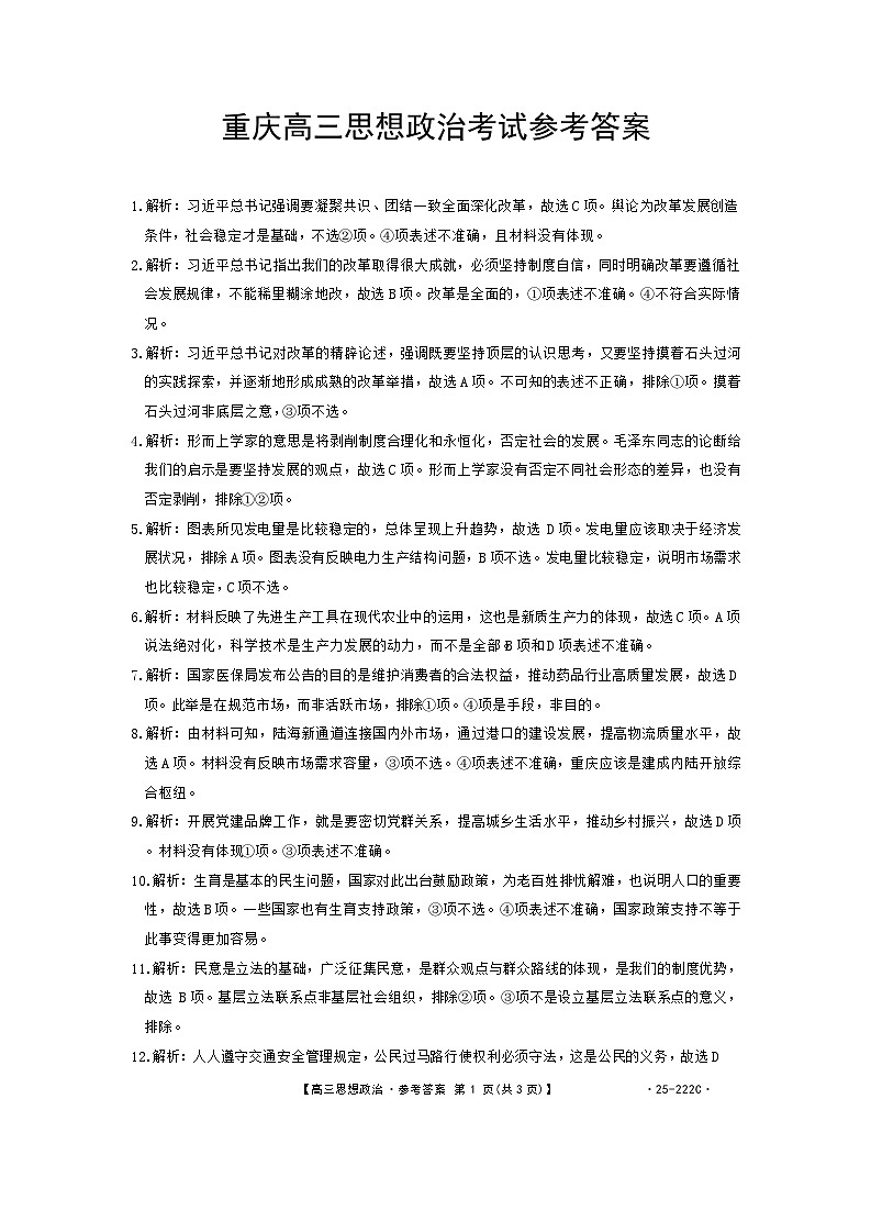 重庆市部分学校2024-2025学年高三上学期12月联考政治试题答案第1页
