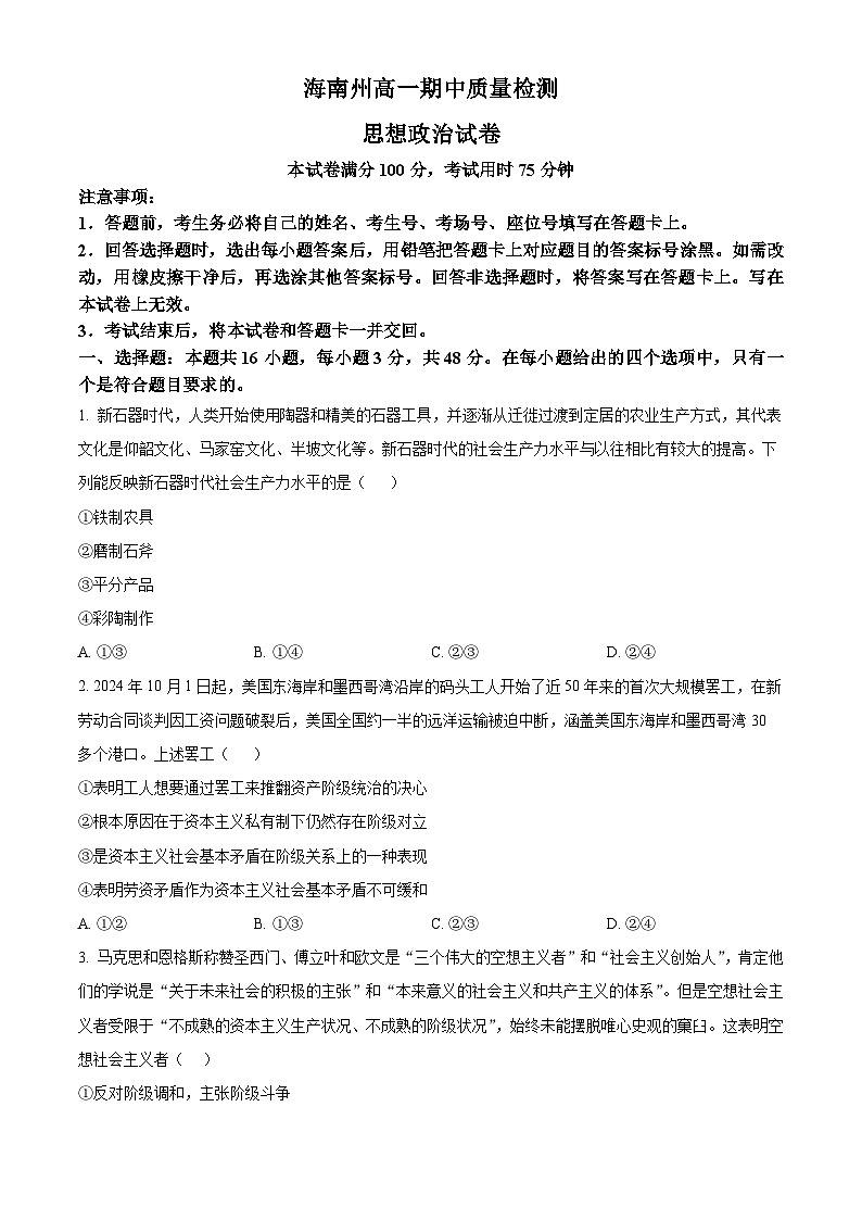 青海省海南州2024-2025学年高一上学期期中质量检测政治试题  Word版无答案第1页