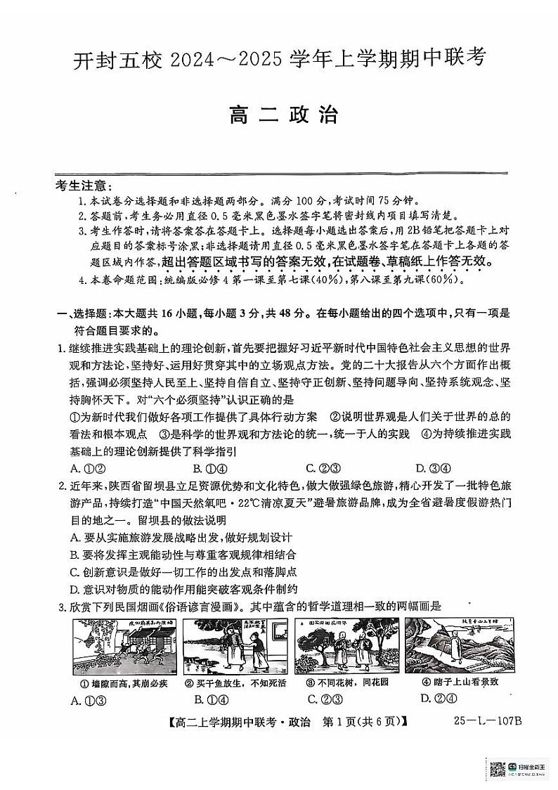 河南省开封市五校2024-2025学年高二上学期11月期中联考政治试题第1页