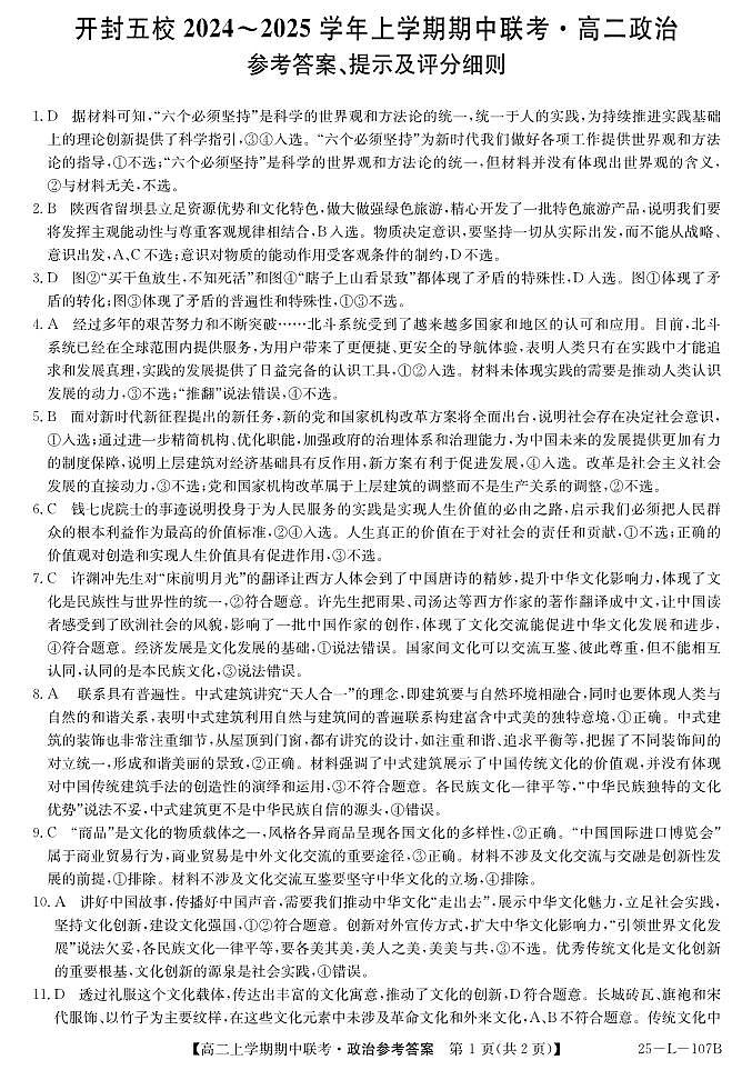 河南省开封市五校2024-2025学年高二上学期11月期中联考政治试题政治da第1页