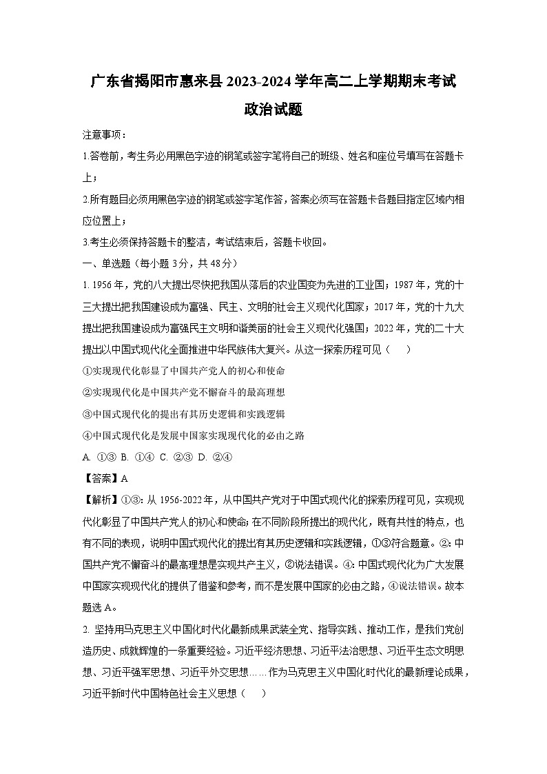 2023~2024学年广东省揭阳市惠来县高二(上)期末政治政治试卷(解析版)第1页