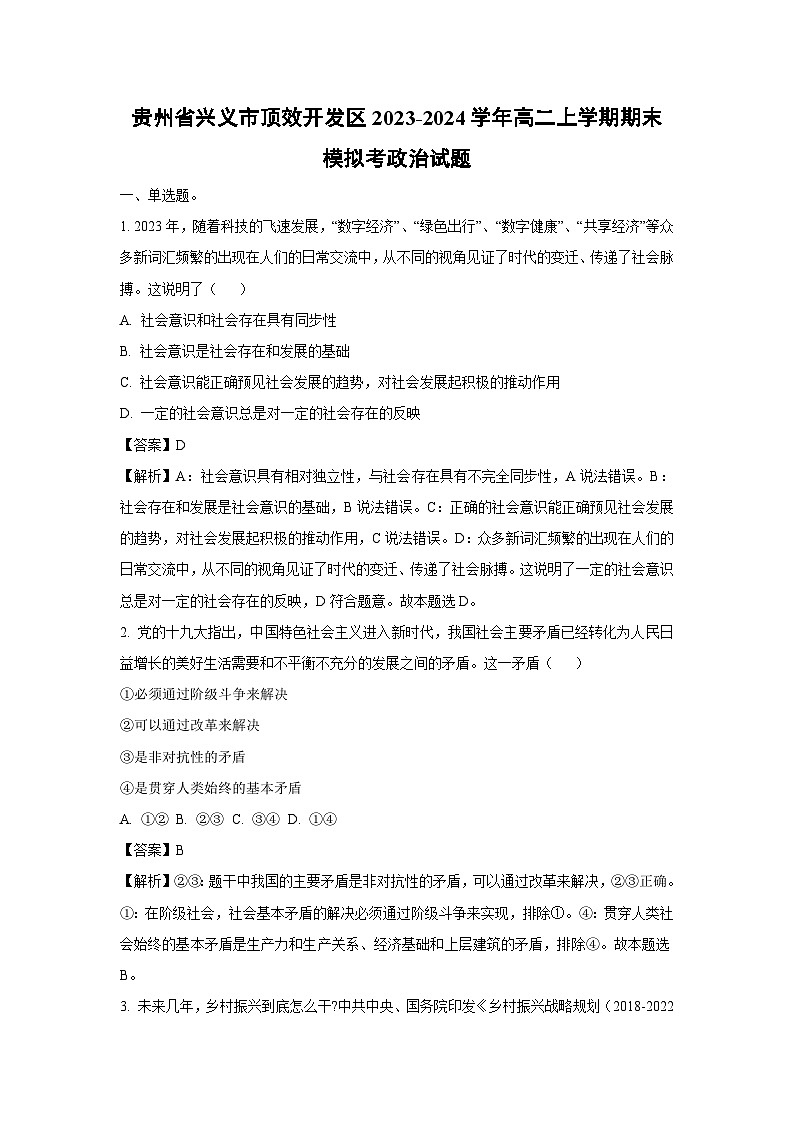 2023~2024学年贵州省兴义市顶效开发区高二(上)期末模拟考政治政治试卷(解析版)第1页