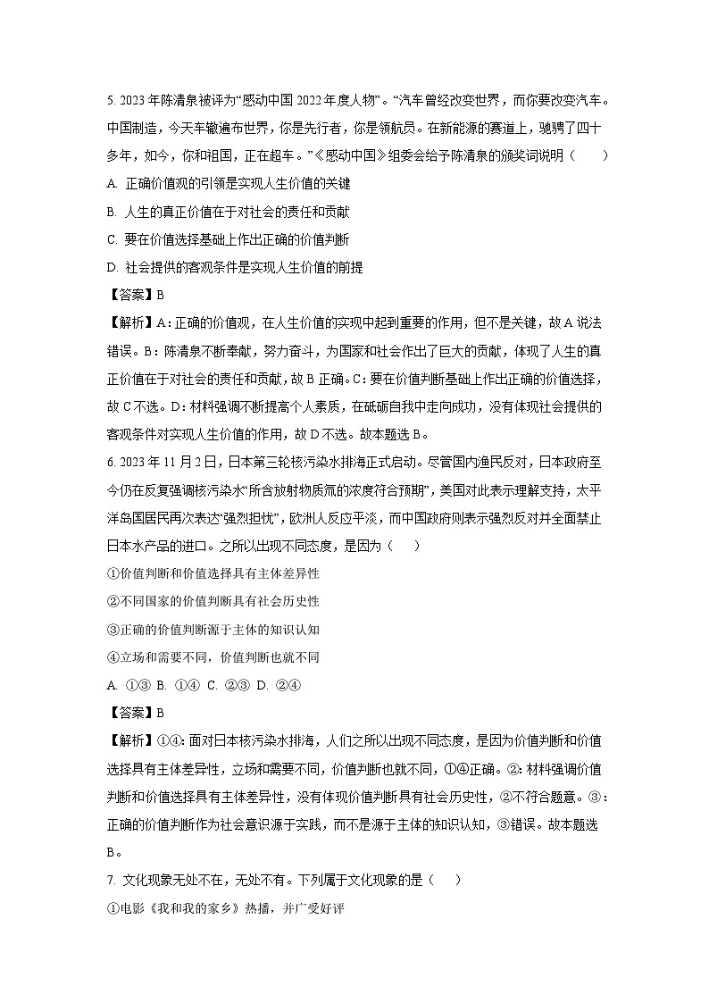 2023~2024学年贵州省兴义市顶效开发区高二(上)期末模拟考政治政治试卷(解析版)第3页