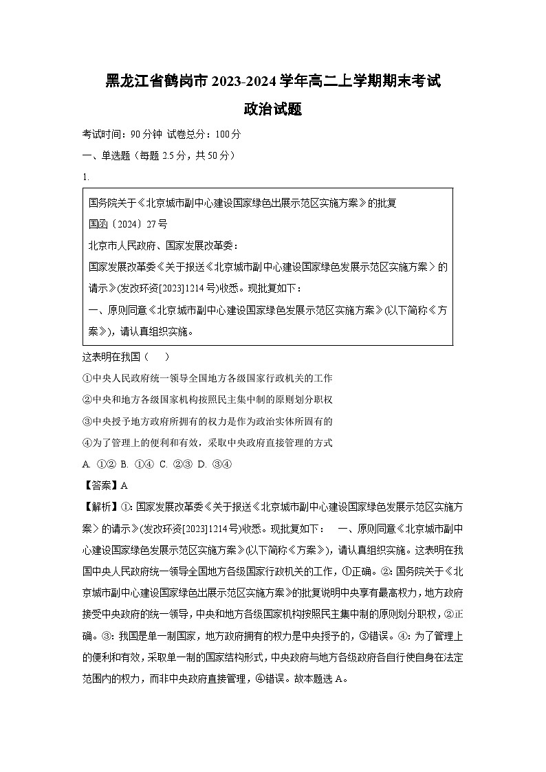 2023~2024学年黑龙江省鹤岗市高二(上)期末政治政治试卷(解析版)第1页