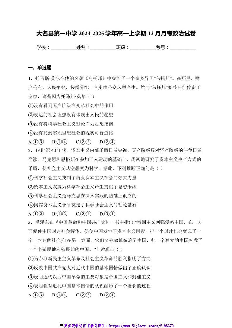 2024～2025学年河北省邯郸市大名县第一中学高一(上)12月月考政治试卷(含解析)第1页
