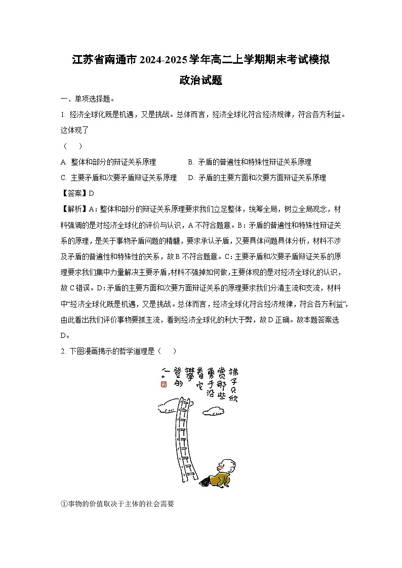 2024~2025学年江苏省南通市高二(上)期末模拟政治政治试卷(解析版)第1页