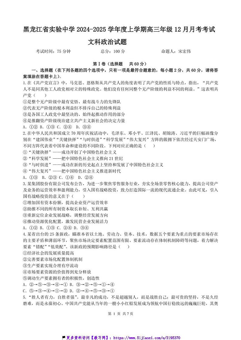 2024～2025学年黑龙江省哈尔滨市实验中学高三(上)第四次月考政治试卷(含答案)第1页