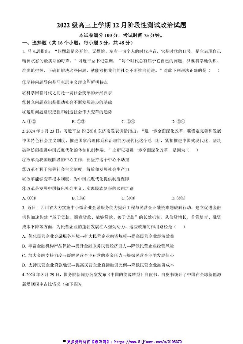 2024～2025学年四川省成都市树德中学高三(上)12月月考试卷政治(含解析)第1页