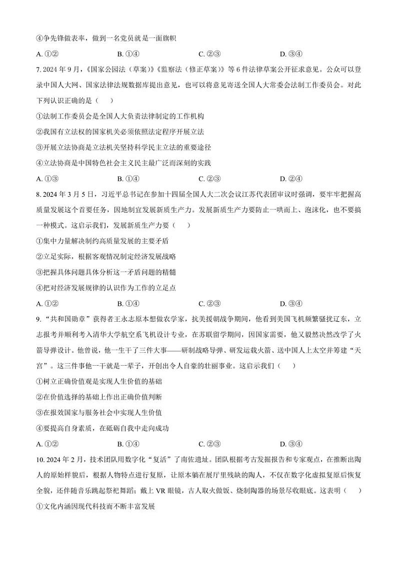 2024～2025学年四川省成都市树德中学高三(上)12月月考试卷政治(含解析)第3页