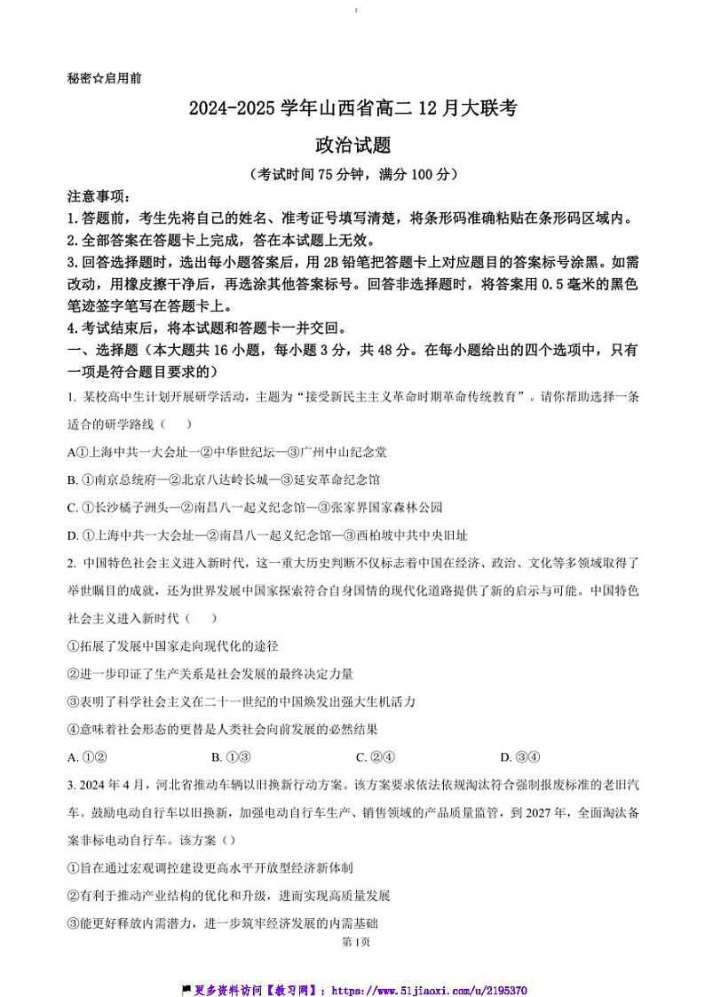 2024～2025学年山西省晋城市高二(上)12月月考试卷政治(含答案)第1页