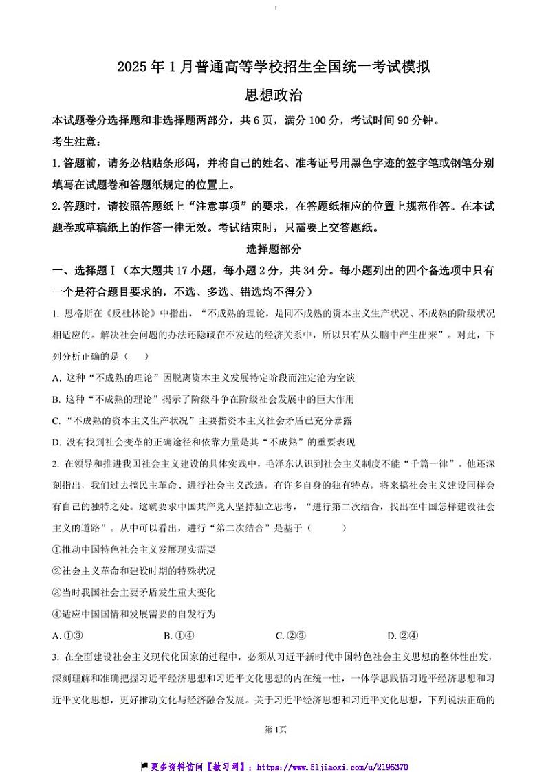 2024～2025学年浙江省宁波市镇海中学高三(上)首考12月模拟政治试卷(含答案)第1页
