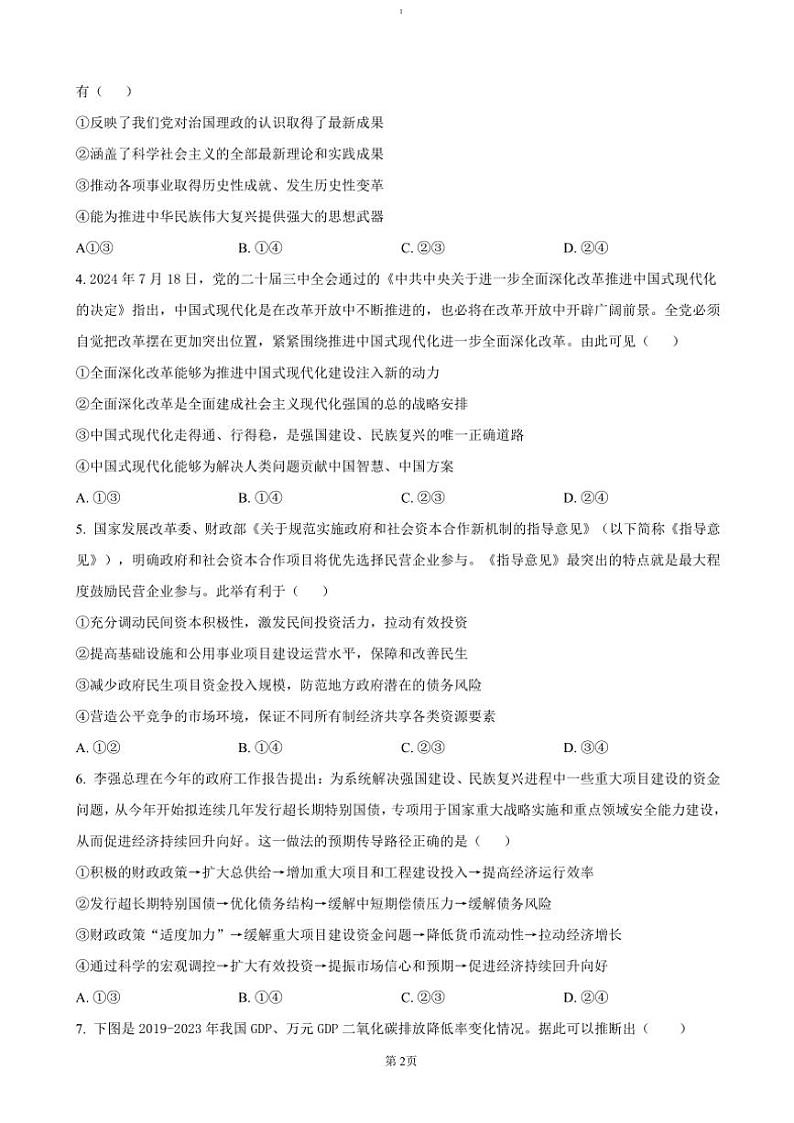 2024～2025学年浙江省宁波市镇海中学高三(上)首考12月模拟政治试卷(含答案)第2页