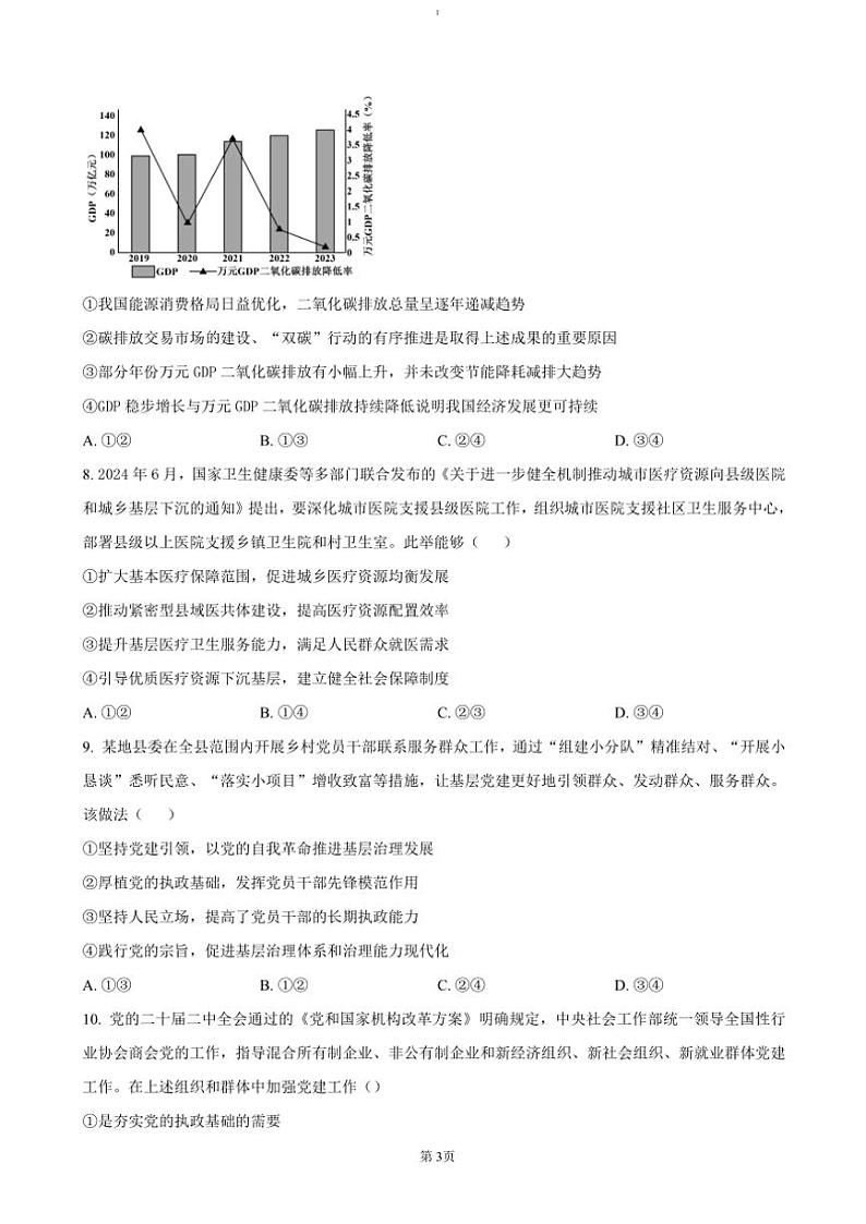2024～2025学年浙江省宁波市镇海中学高三(上)首考12月模拟政治试卷(含答案)第3页