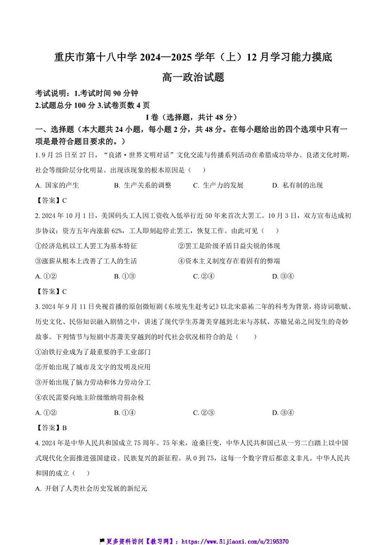 2024～2025学年重庆市第十八中学高一(上)12月月考政治试卷(含答案)第1页