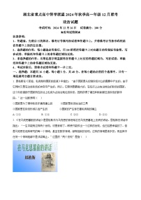 湖北省重点高中智学联盟2024-2025学年高一上学期12月月考政治试卷（Word版附答案）