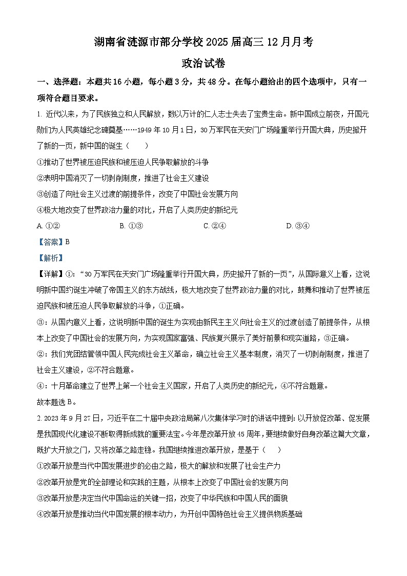 湖南省娄底市涟源市部分学校2024-2025学年高三上学期12月月考政治试题 Word版含解析第1页