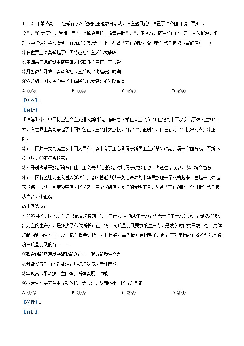 湖南省娄底市涟源市部分学校2024-2025学年高三上学期12月月考政治试题 Word版含解析第3页