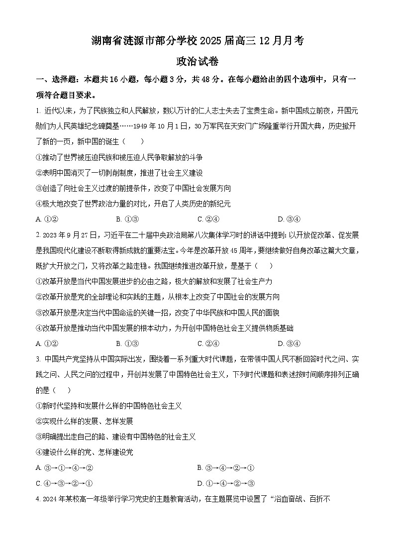 湖南省娄底市涟源市部分学校2024-2025学年高三上学期12月月考政治试题 Word版无答案第1页
