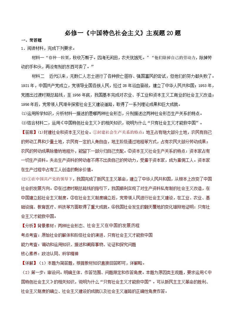 中国特色社会主义 主观题20题（解析版）2025年高中政治学业水平测试（统编版 全国通用）第1页
