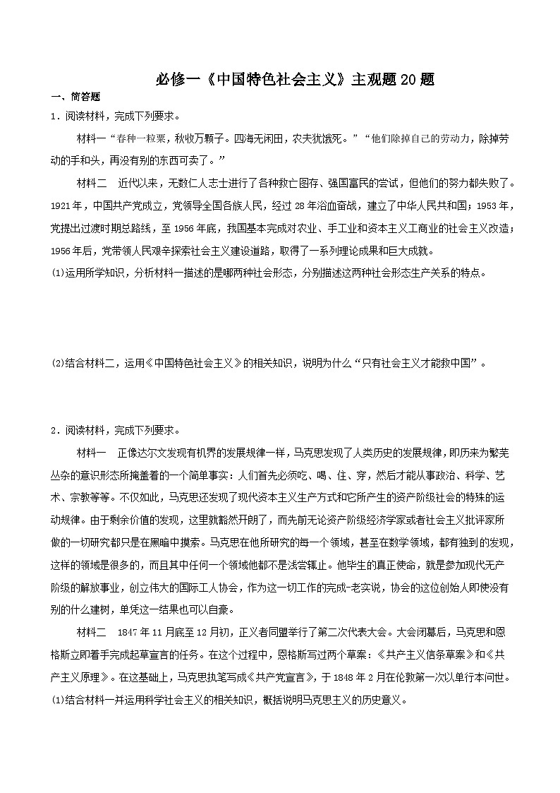 中国特色社会主义 主观题20题（原卷版）2025年高中政治学业水平测试（统编版 全国通用）第1页