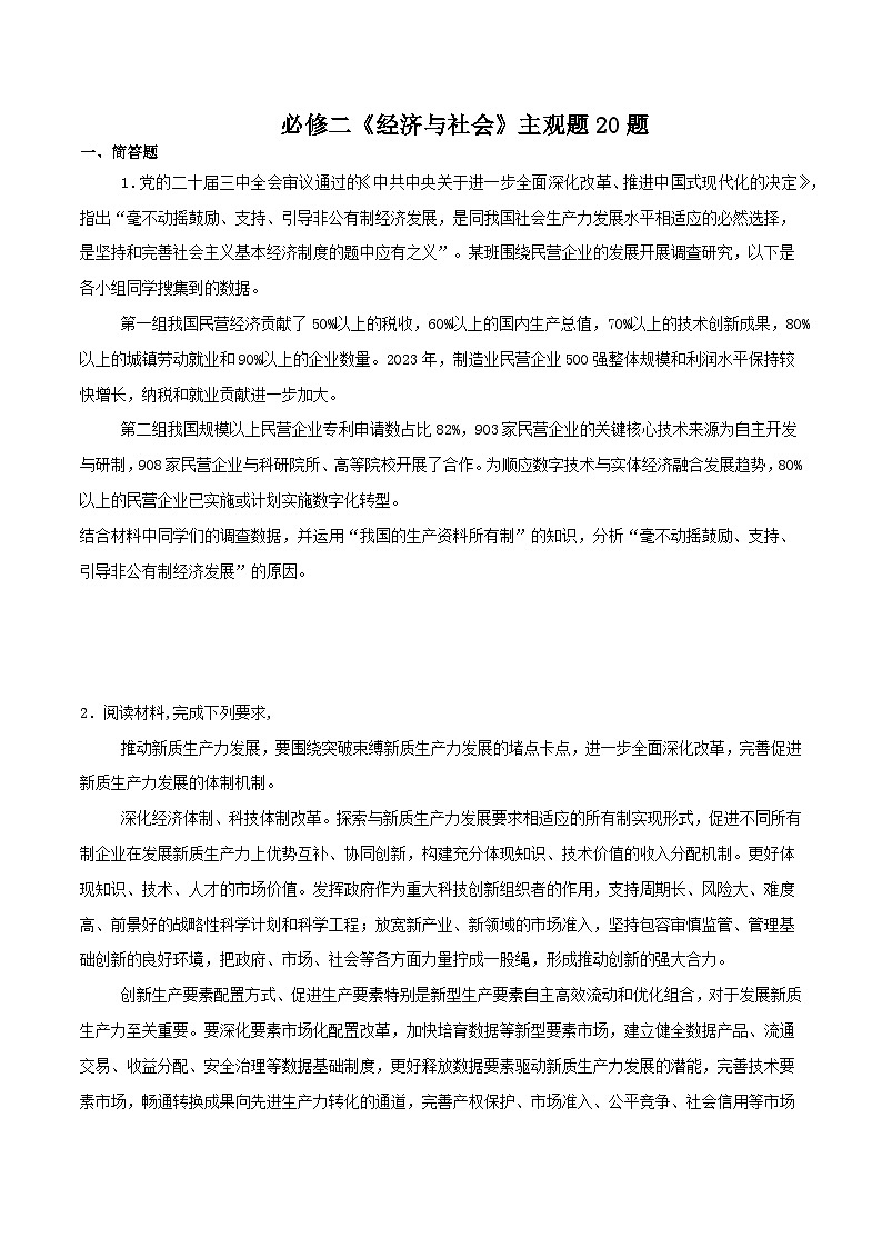 经济与社会 主观题20题（原卷版）2025年高中政治学业水平测试（统编版 全国通用）第1页