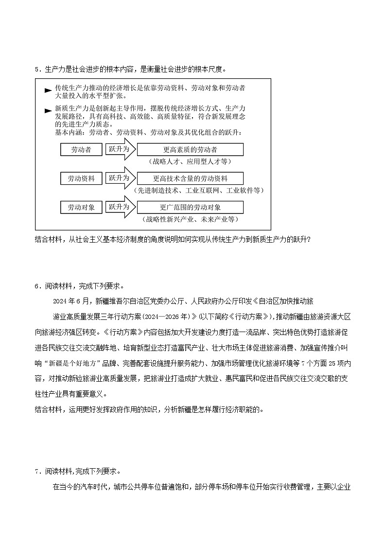 经济与社会 主观题20题（原卷版）2025年高中政治学业水平测试（统编版 全国通用）第3页