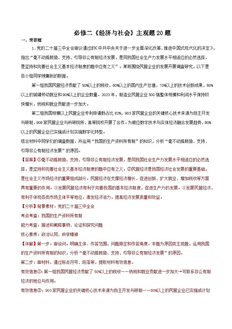 经济与社会 主观题20题（解析版）2025年高中政治学业水平测试（统编版 全国通用）第1页