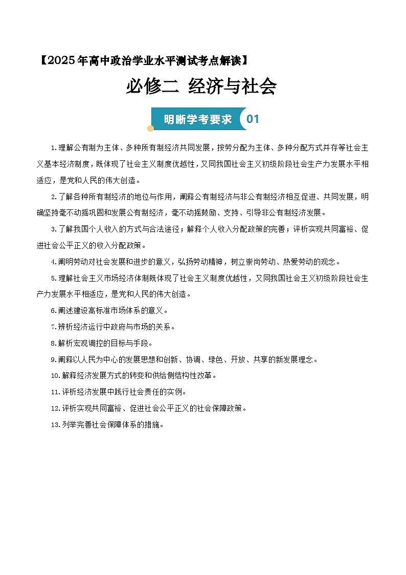 【备战2025年学考】高中政治学业水平合格性考试总复习（全国通用）必修二《经济与社会》（考点解读）学案第1页