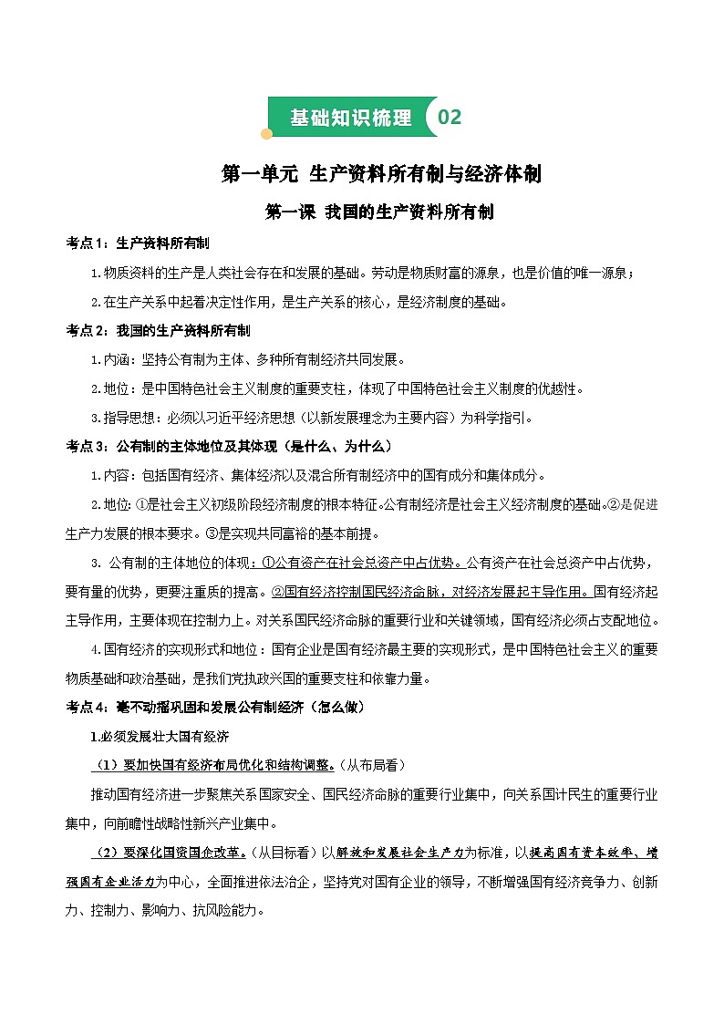 【备战2025年学考】高中政治学业水平合格性考试总复习（全国通用）必修二《经济与社会》（考点解读）学案第2页