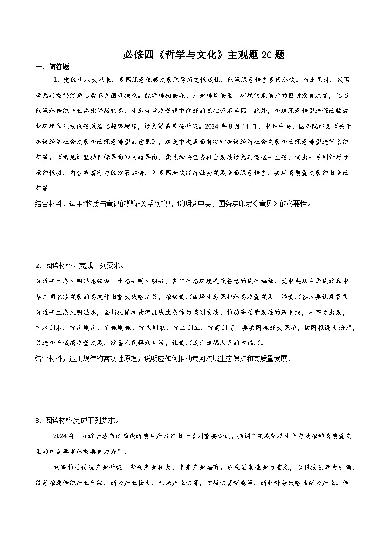 哲学与文化 主观题20题（原卷版）2025年高中政治学业水平测试（统编版 全国通用）第1页