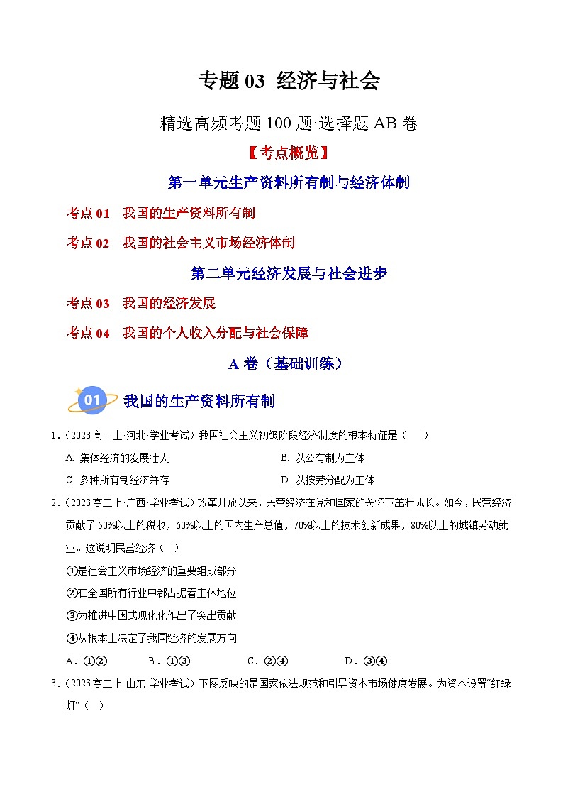 专题03 《经济与社会》【精选高频考题100题】（选择题）（原卷版）第1页