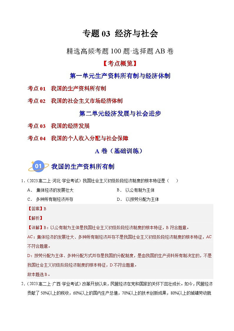 专题03 《经济与社会》【精选高频考题100题】（选择题）（解析版）第1页