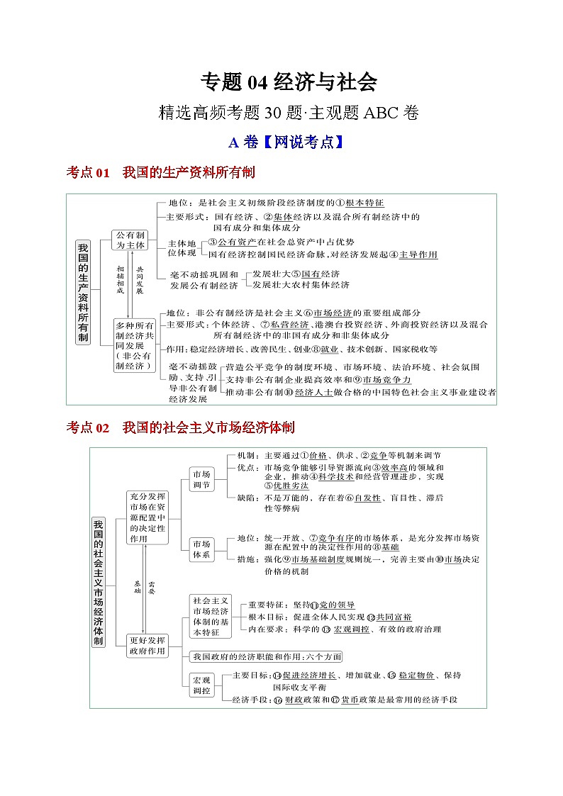 专题04 《经济与社会》【精选高频考题30题】（主观题ABC卷）（原卷版）第1页