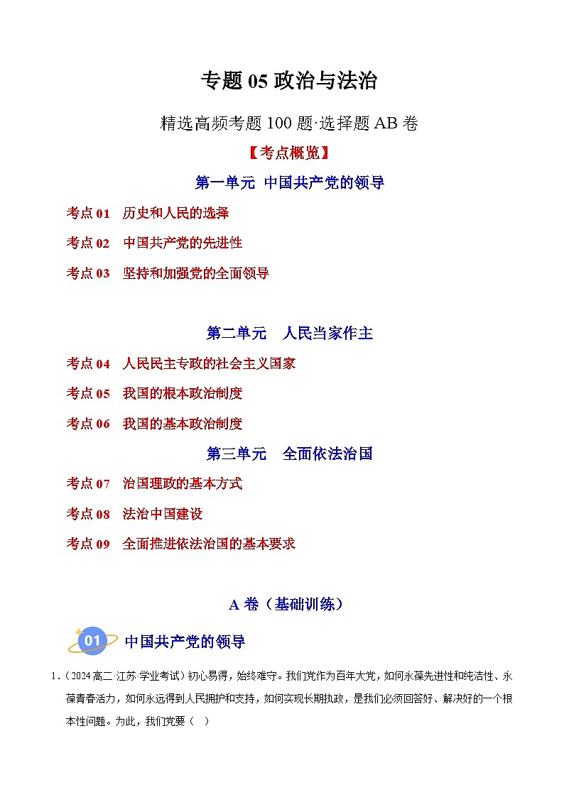专题05 《政治与法治》【精选高频考题100题】（选择题）（解析版）第1页