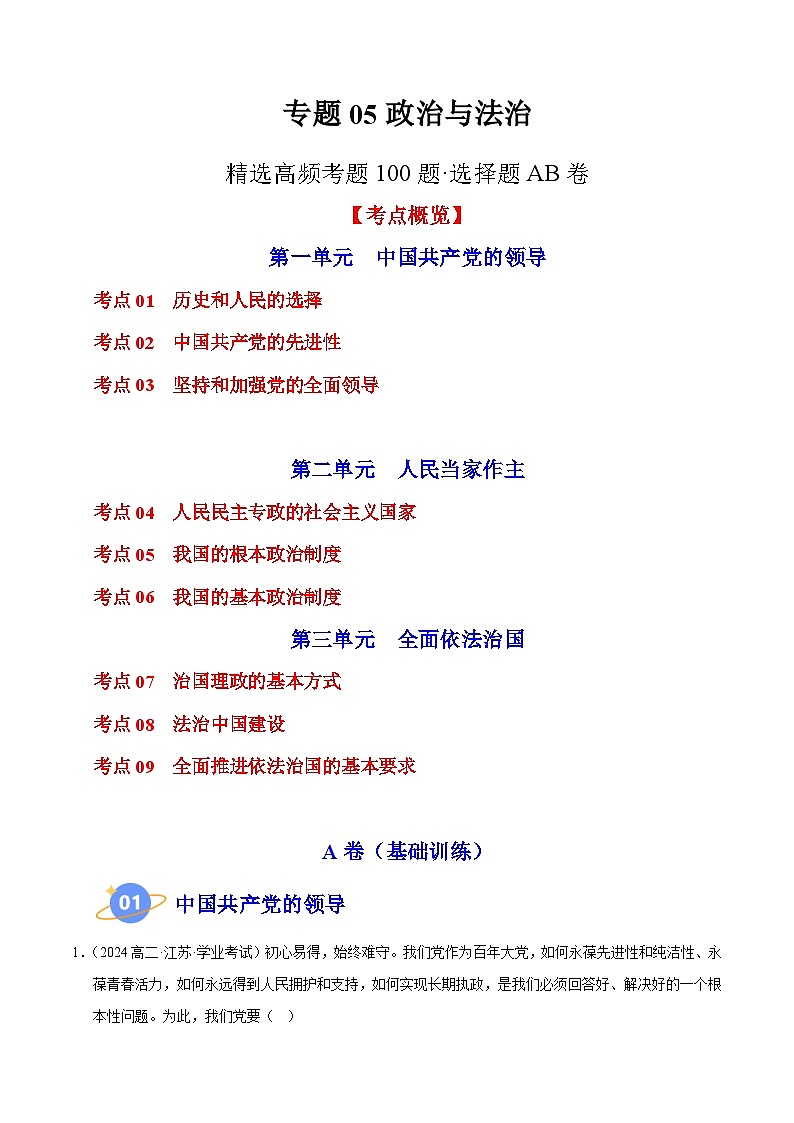 专题05 《政治与法治》【精选高频考题100题】（选择题）（原卷版）第1页