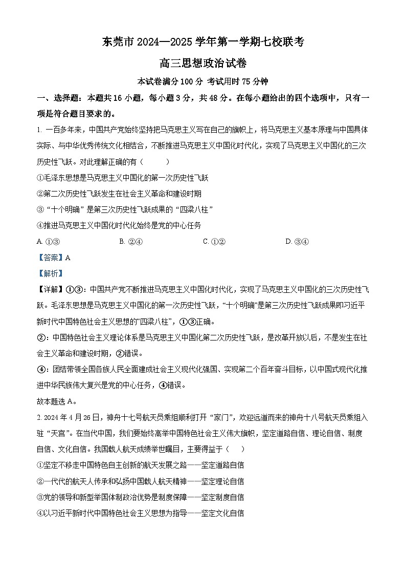 广东省东莞市七校联考2024-2025学年高三上学期12月月考政治答案第1页